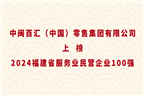 中閩百匯（中國）零售集團有限公司上榜2024福建省服務業(yè)民營企業(yè)100強！